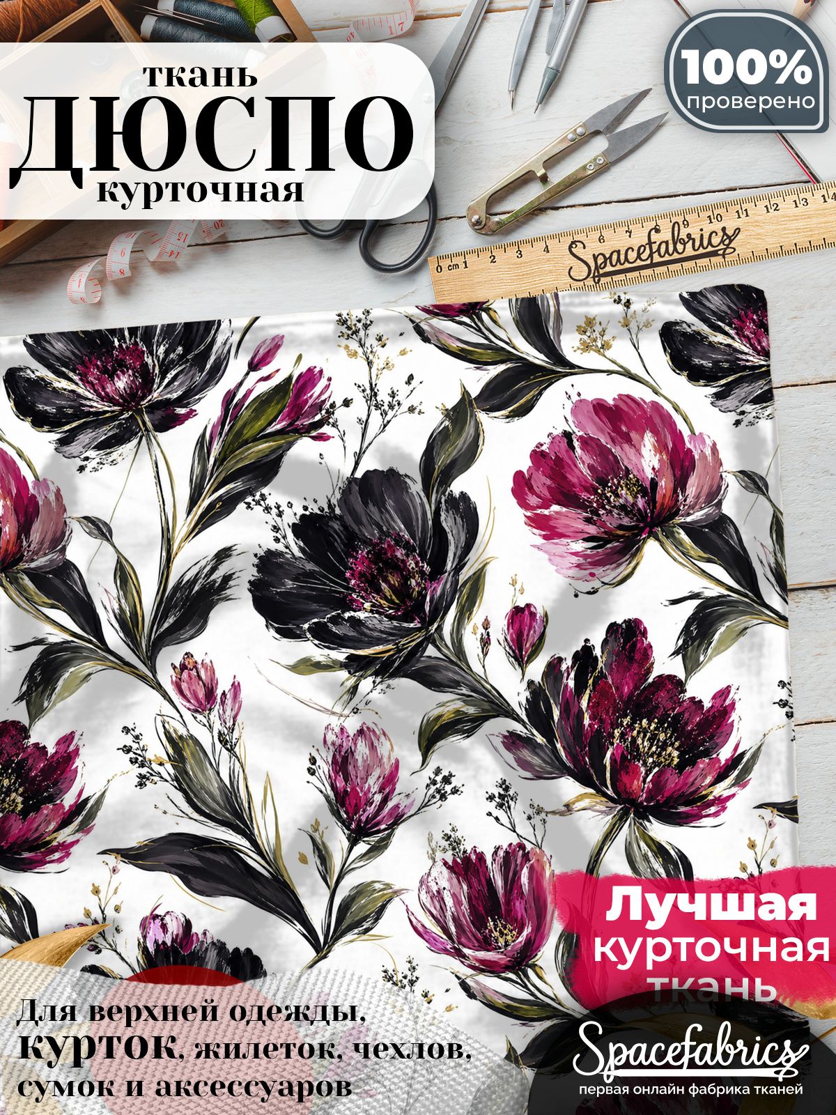 Дюспо 240T WR PU Milky, ткань плащевая курточная для шитья и рукоделия, водоотталкивающая, 85 г/м2, с принтом Экспрессивные цветы (1х1,47 м)