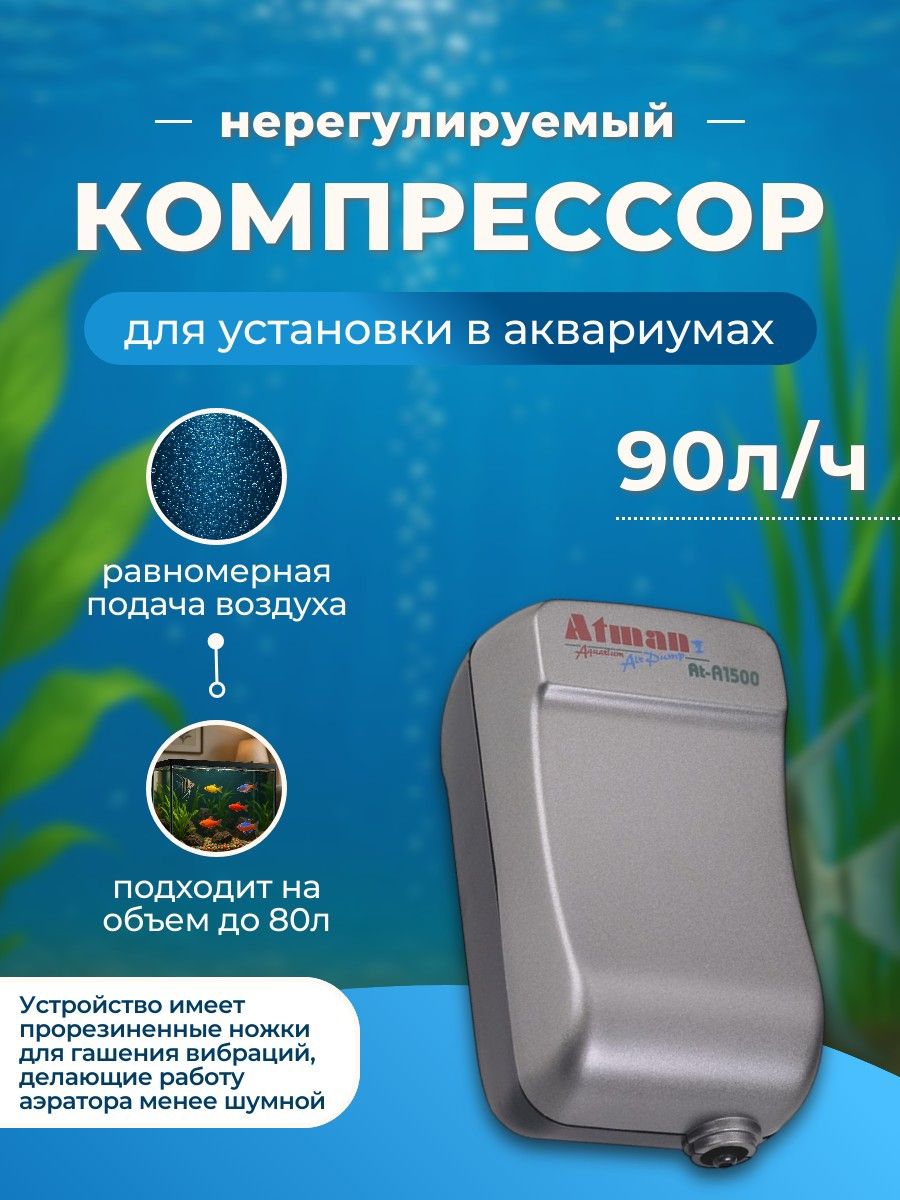 Компрессор Atman AT-A1500 для аквариумов до 80 литров, 90 л/ч, нерегулируемый. Атман АТ-А1500