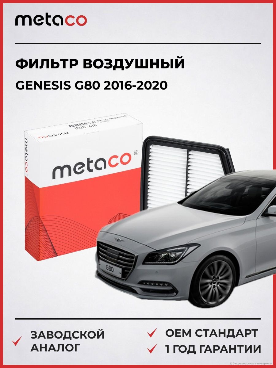 Фильтр воздушный METACO 1000418 Генезис G80 Genesis G80 2016-2020