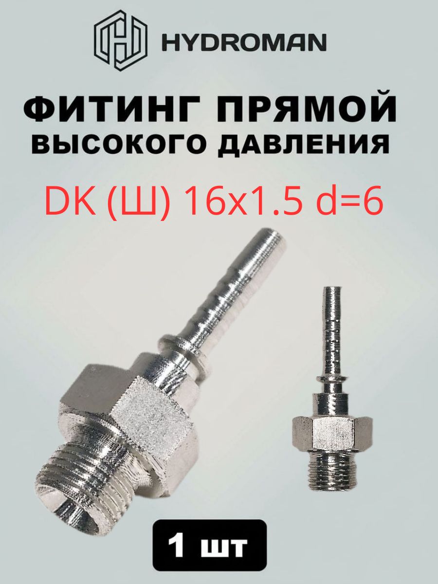 Фитинг гидравлический для РВД DK (Ш)- штуцер наружняя резьба 16x1.5 , диаметр-d 6