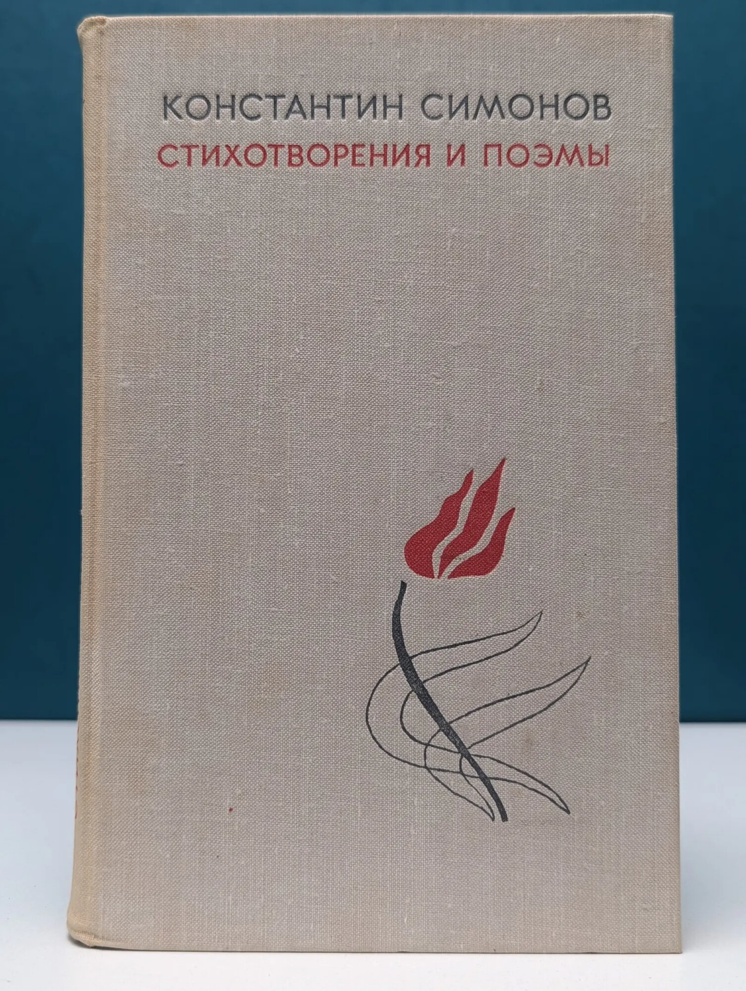 Константин Симонов. Стихотворения и поэмы Симонов Константин Михайлович 1974