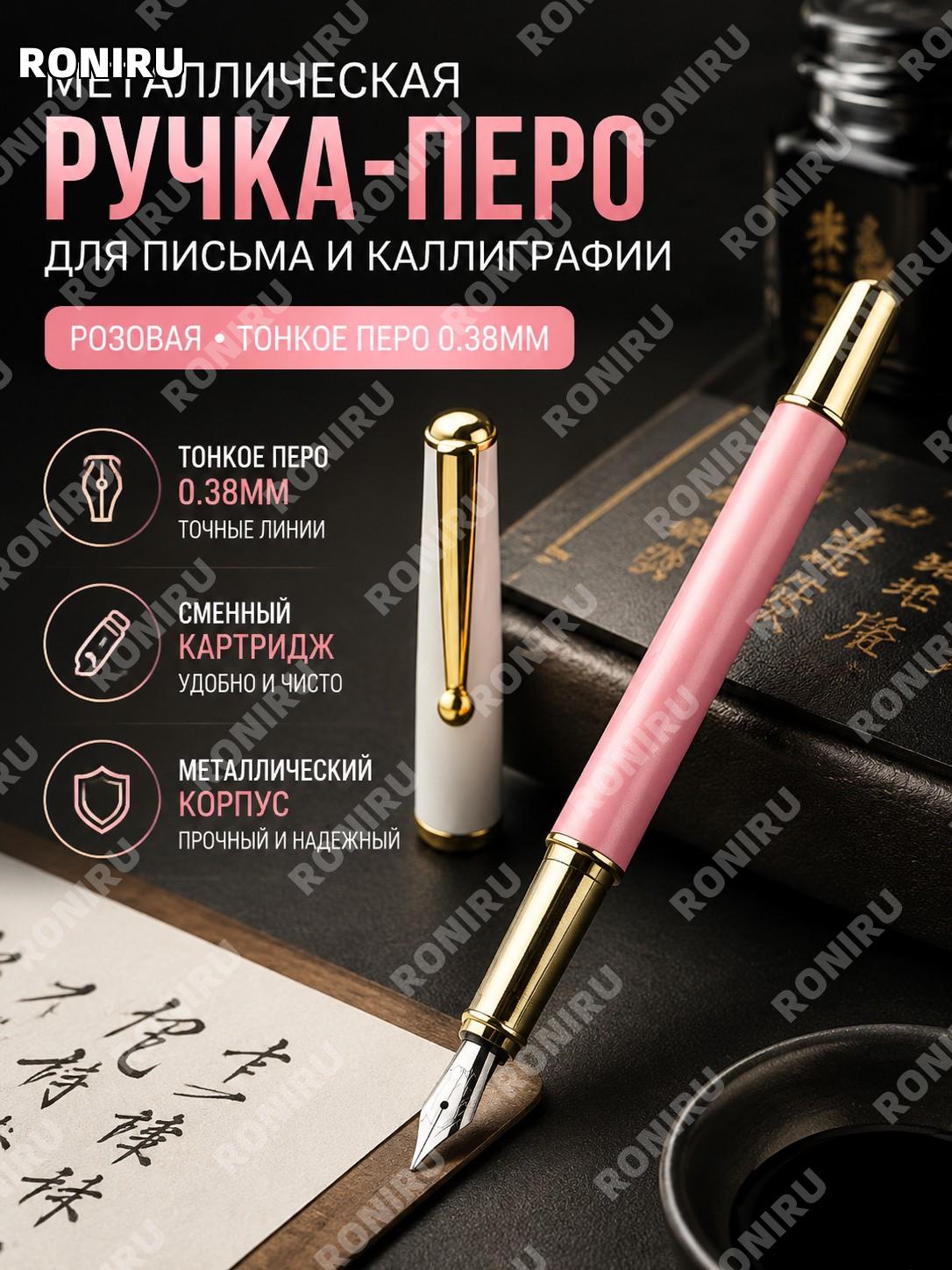 Металлическая перьевая ручка розовая с закрытым пером 0,38 мм, ручка для каллиграфии и аккуратного письма для дома