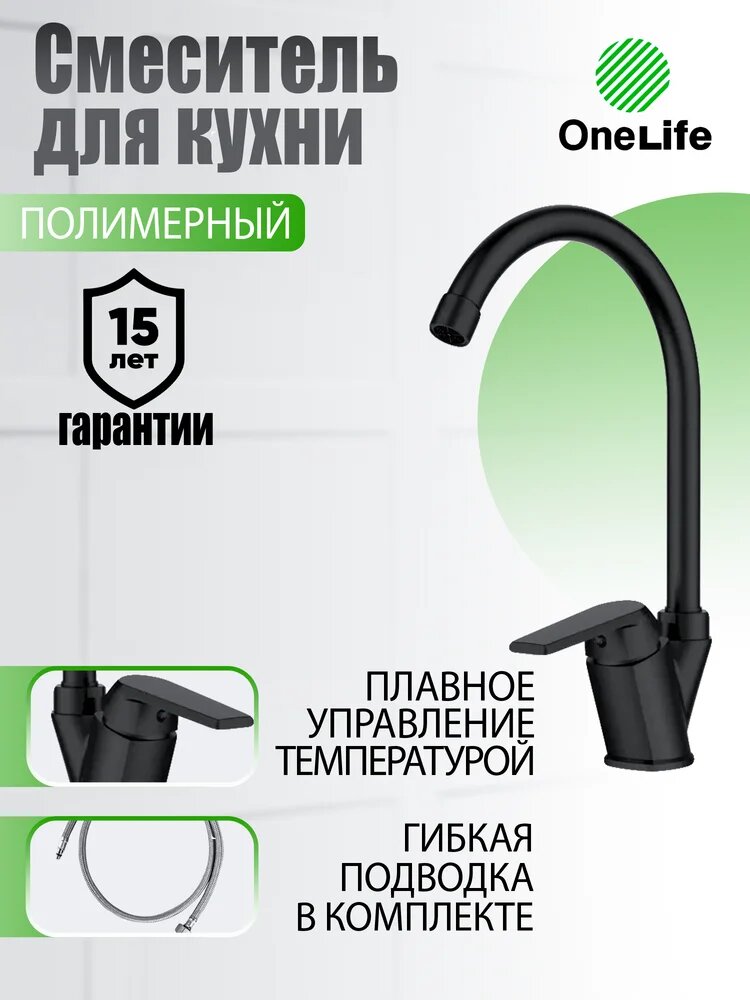 Смеситель для кухни Orange OneLife P02-000b с поворотным изливом, черный, матовый, однорычажный, с керамическим картриджем