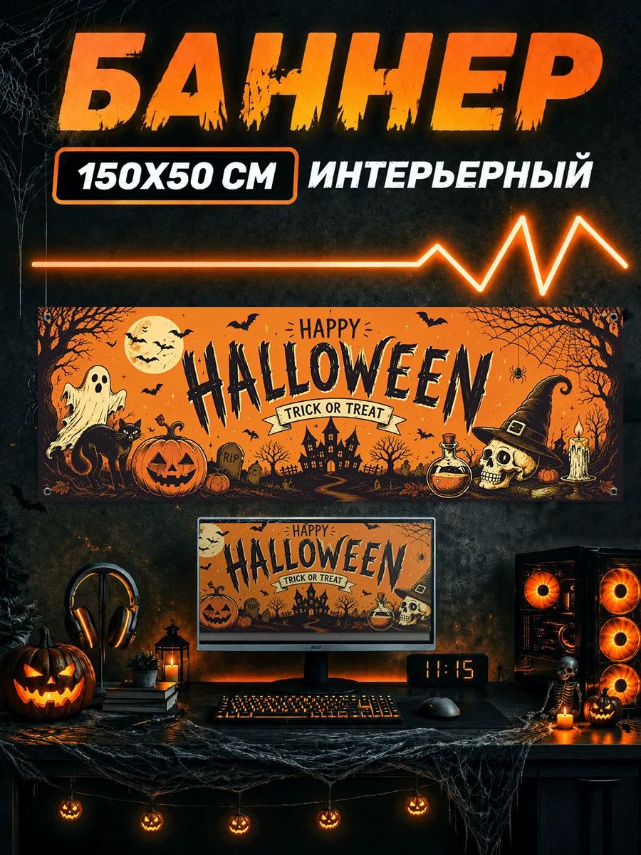 Баннер на стену с люверсами хэллоуин