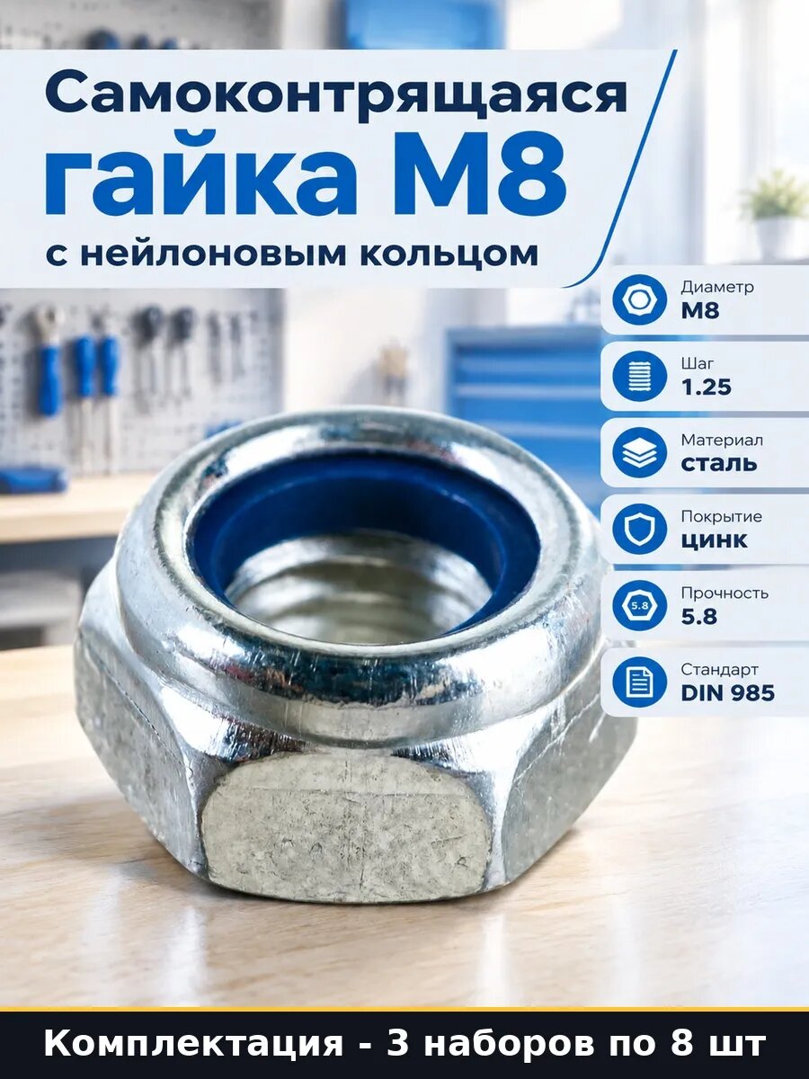 Набор 24 шт Гайка М8 самоконтрящаяся с нейлоновым кольцом