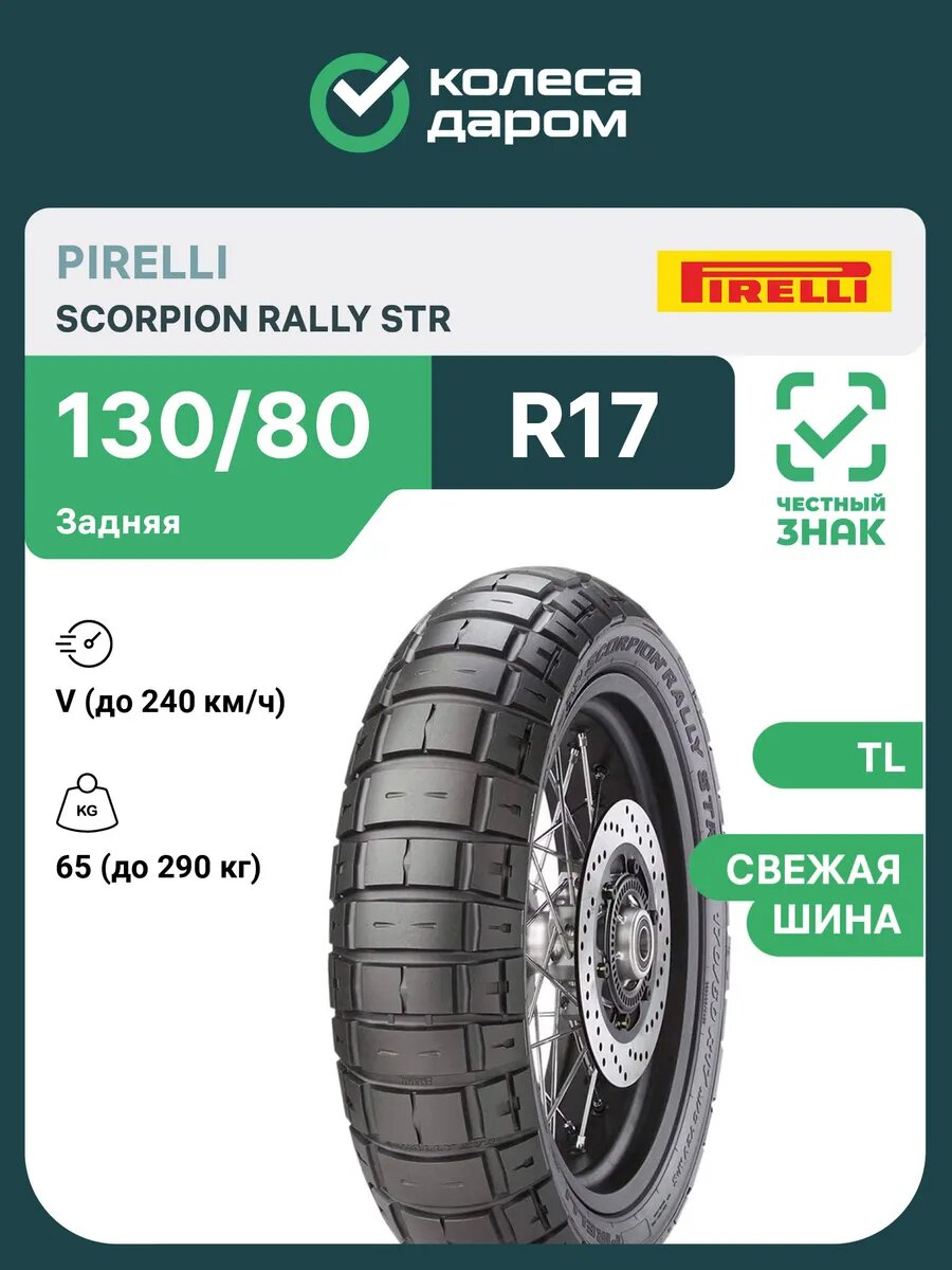 Scorpion Rally STR 130/80 R17 65V TL задняя M+S