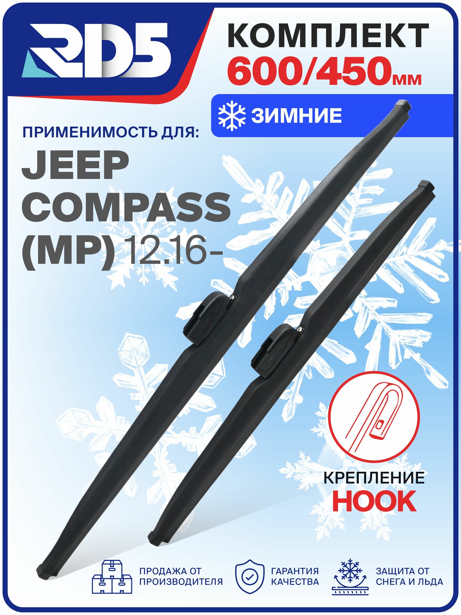 1S600450-k17. Дворники Jeep Compass (MP) 12.16. Комплект зимних щеток стеклоочистителя Jeep Compass; Джип Компасс