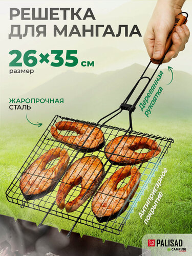 Изображение товара Решетка для мангала и гриля Palisad Camping, 260 х 350 мм, жаропрочная сталь с антиприг. покрытием, решетка-гриль, 69556