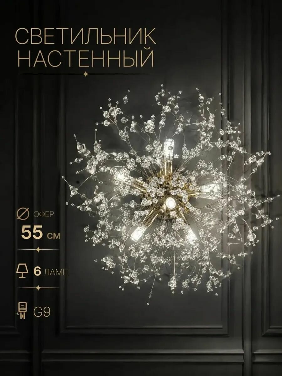 Светильник "Одуванчик", настенный, бра, G9, 48Вт, IP20, хрусталь