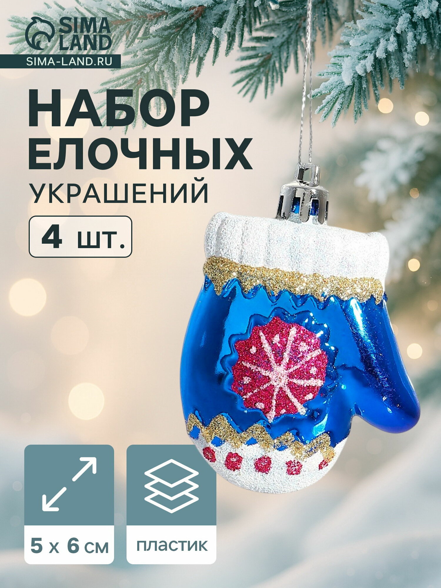 Ёлочные игрушки 4 шт. "Варежка со снежинкой", 6x5 см, синий, стиль: советский, 2 шт.