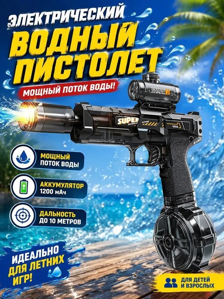 Водный пистолет электрический/Огнемет