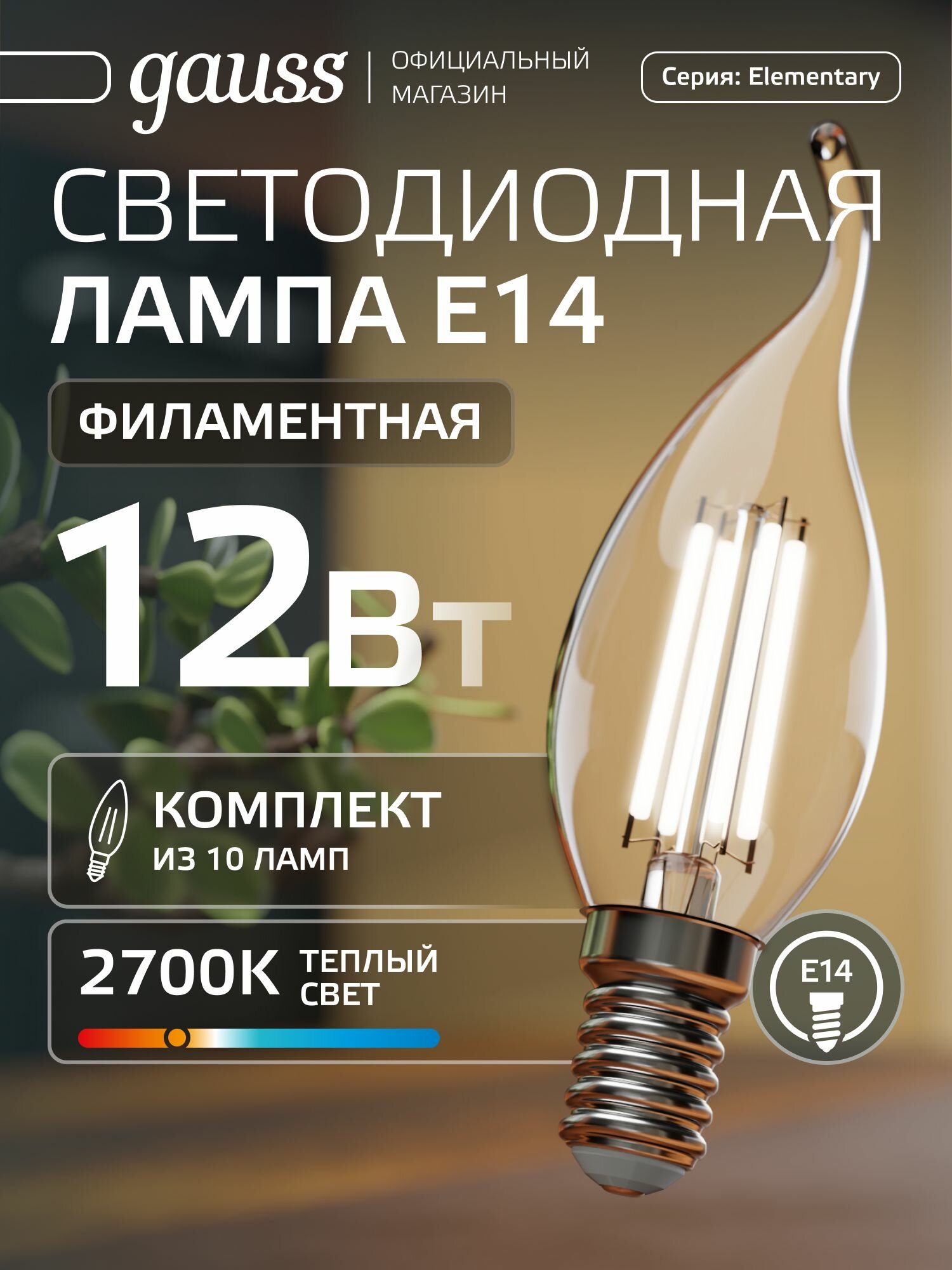 Лампочка светодиодная филаментная E14 Свеча на ветру 12 Вт теплый свет 2700К упаковка 10 шт. Gauss Elementary Filament