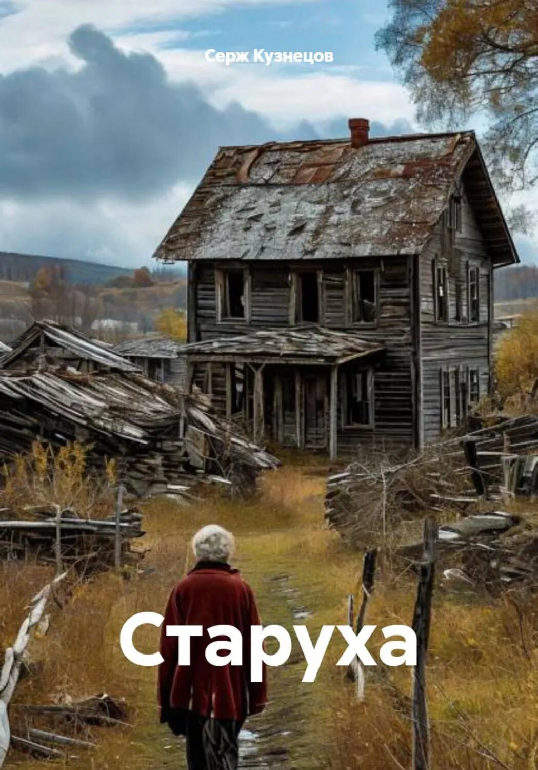 Старуха [Цифровая книга]