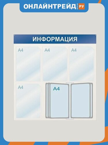 Изображение товара Информационный стенд настенный Attache Economy Attache Информация А4 пластиковый белый/синий (4 отделения + 10 демопанелей)