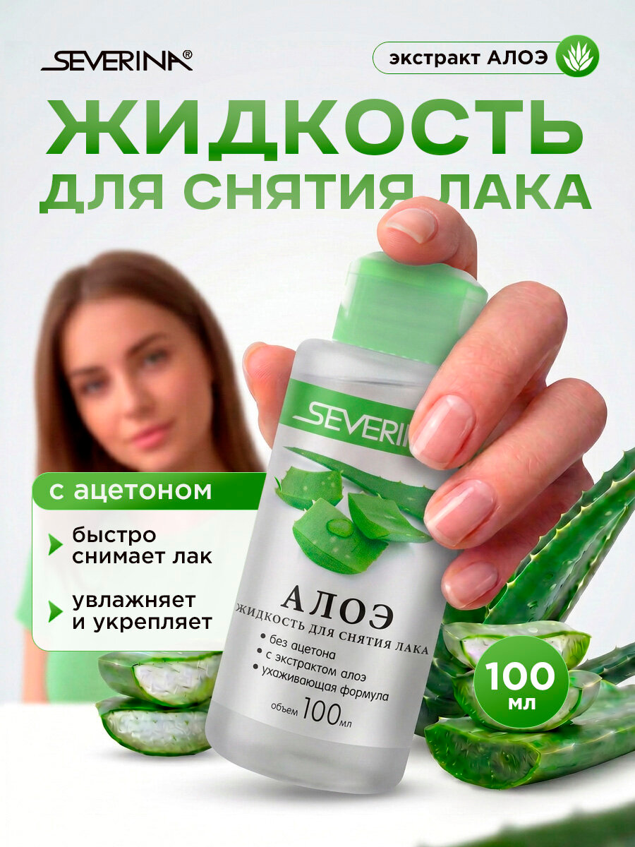 Жидкость для снятия лака Severina с натуральных и искусственных ногтей