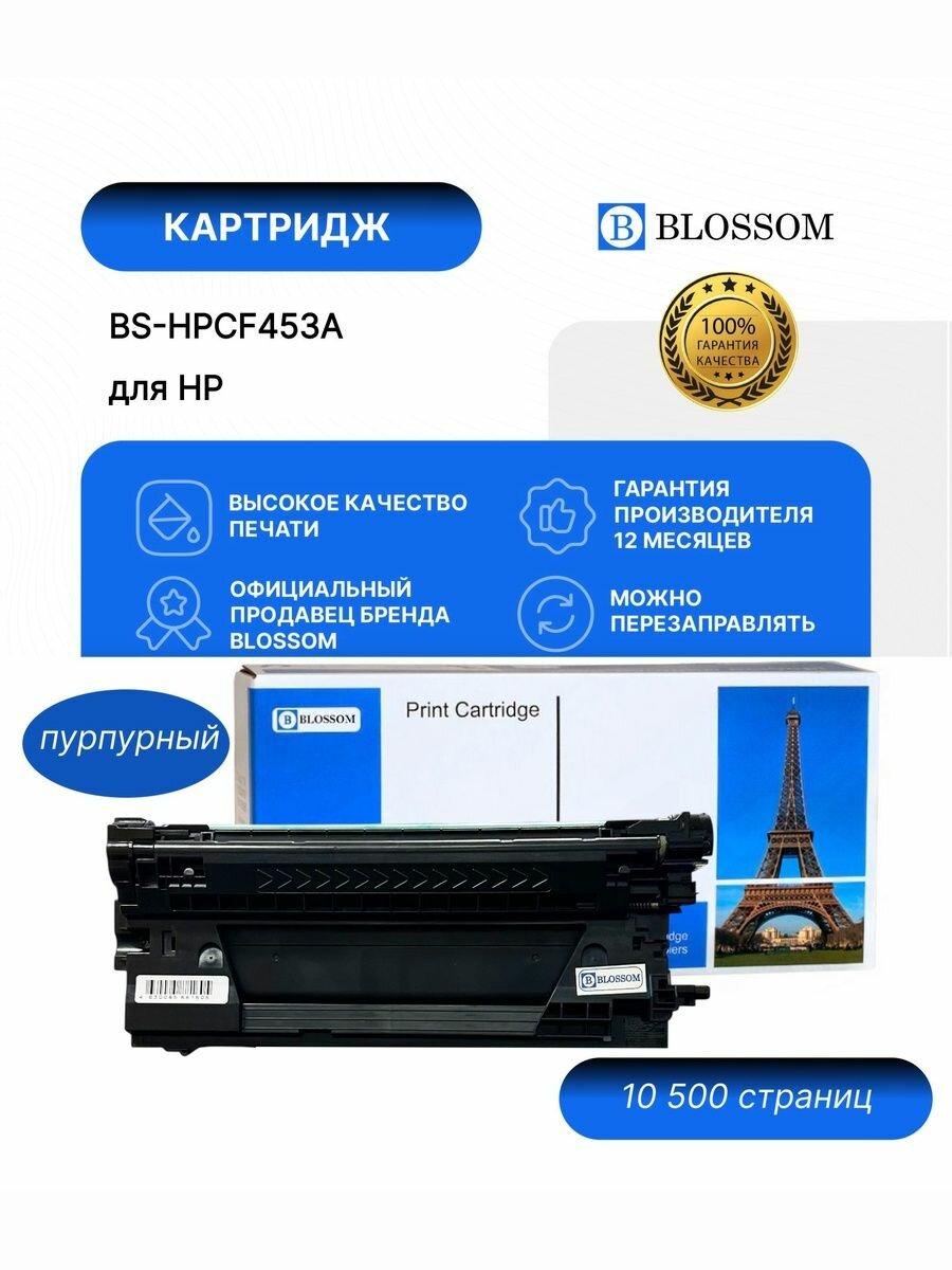 Картридж Blossom BS-HPCF453A/655A для HP Color LaserJet M652dn Enterprise M652n/M653dn/M653x/M681dh magenta 10500 стр.