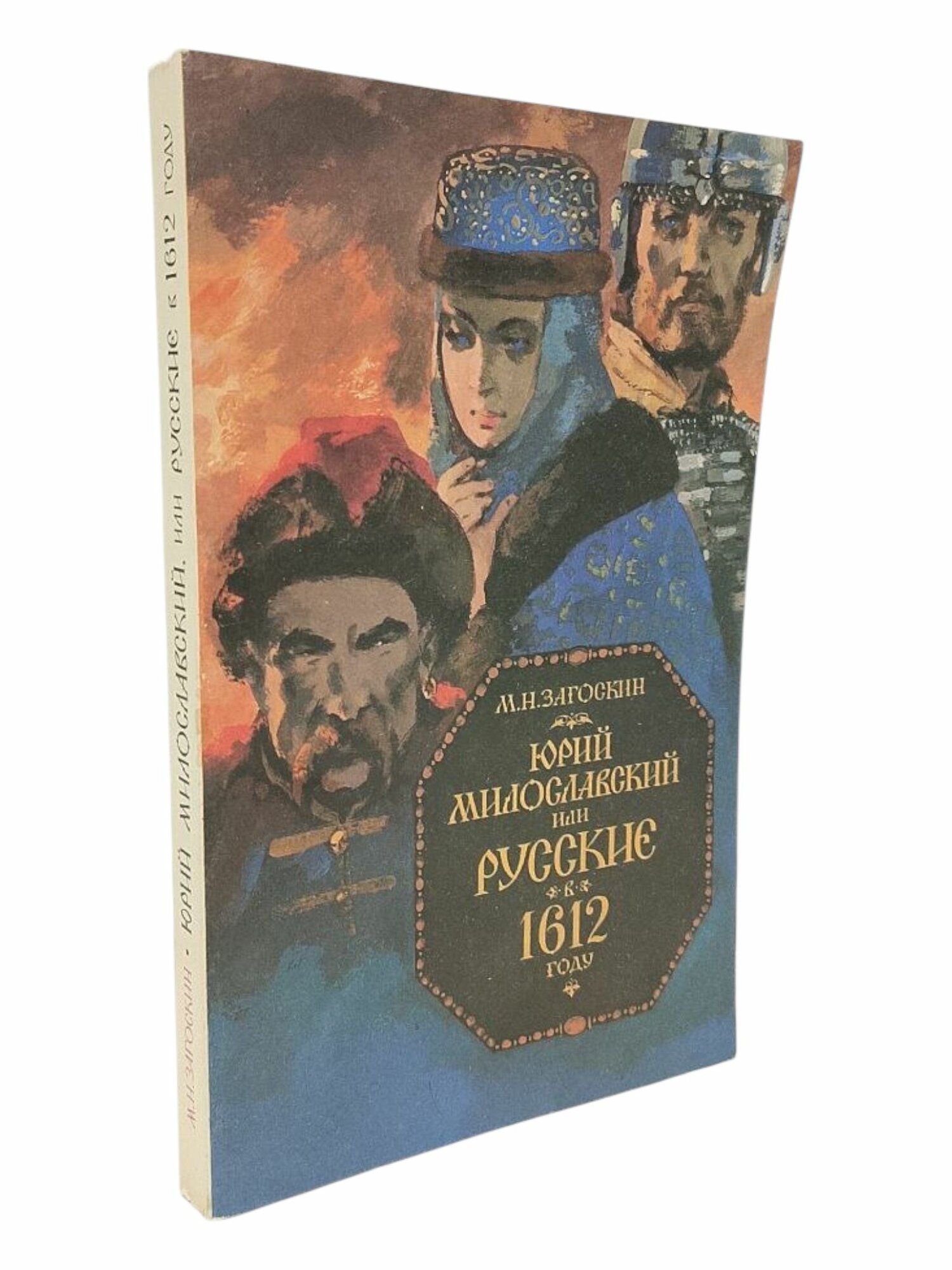 Юрий Милославский, или Русские в 1612 году. М. Н. Загоскин
