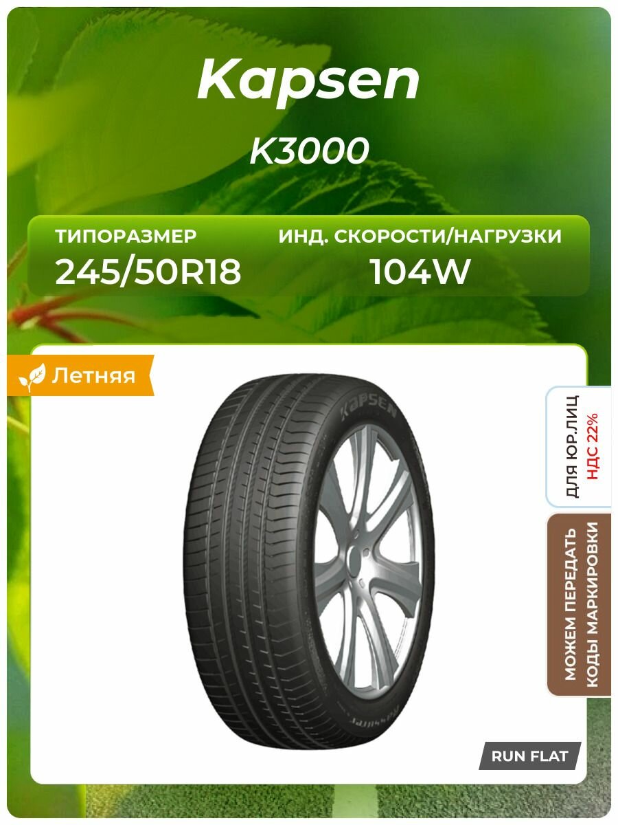 Шина Kapsen K3000 RFT 245/50R18 104W RunFlat