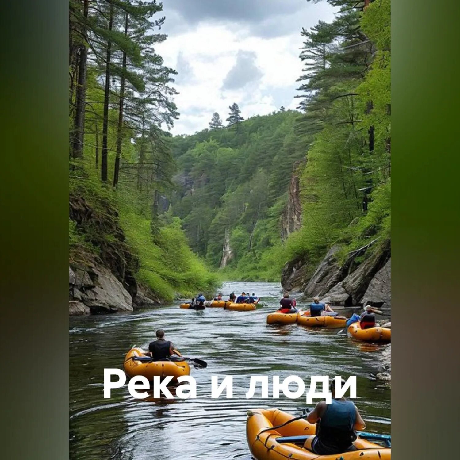 Река и люди [Аудиокнига]