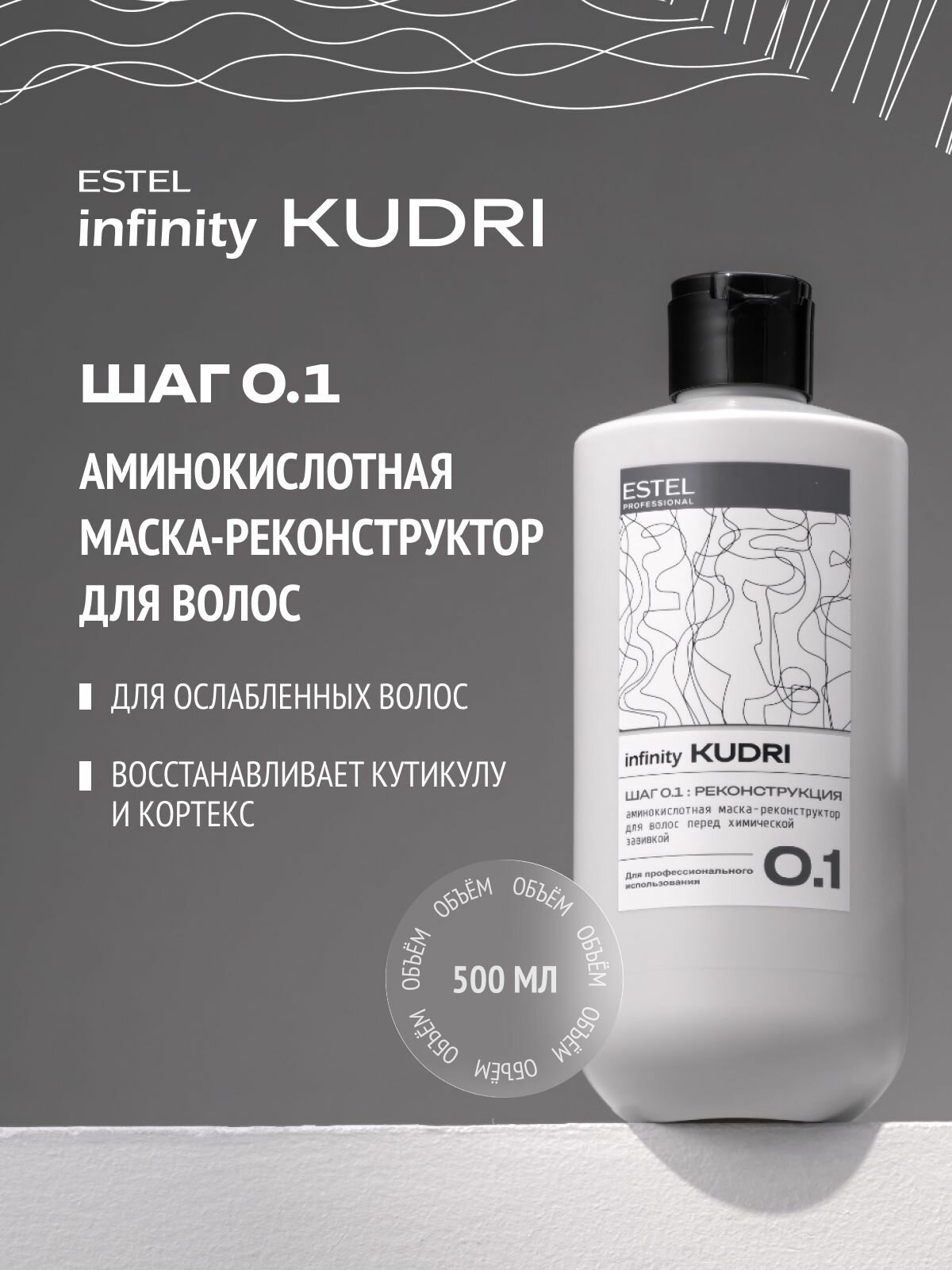 ESTEL PROFESSIONAL Маска для кудрявых волос восстанавливающая реконструктор INFINITY KUDRI 500 мл