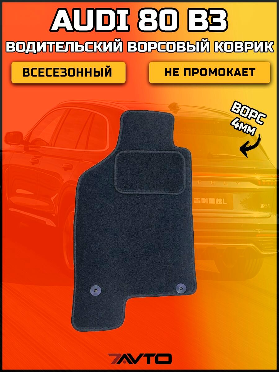 Водительский ворсовый коврик ЭКОном на Audi 80 (B3) 1986-1992 / Ауди 80 б3