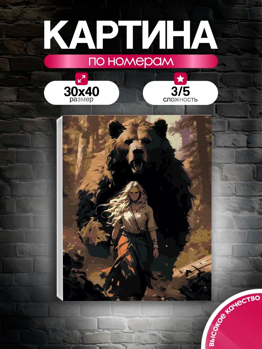 Картина по номерам 30x40 Девушка и медведь