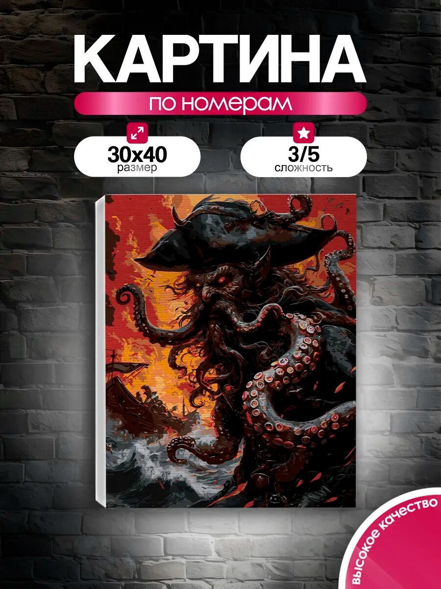 Картина по номерам 30x40 Пираты Дейви Джонс