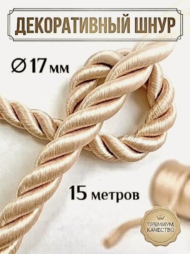 Изображение товара Шнур декоративный 17мм, канат декоративный для потолка