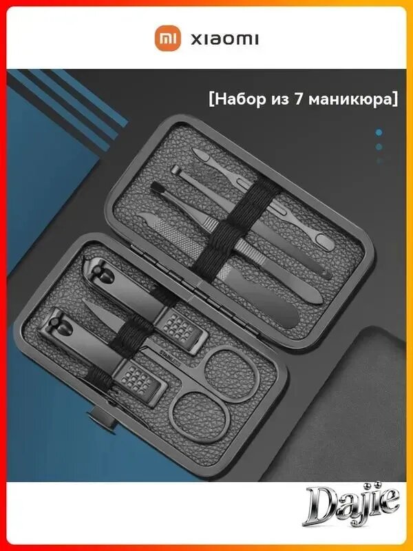 Маникюрный и педикюрный набор из 7 предметов в чехле