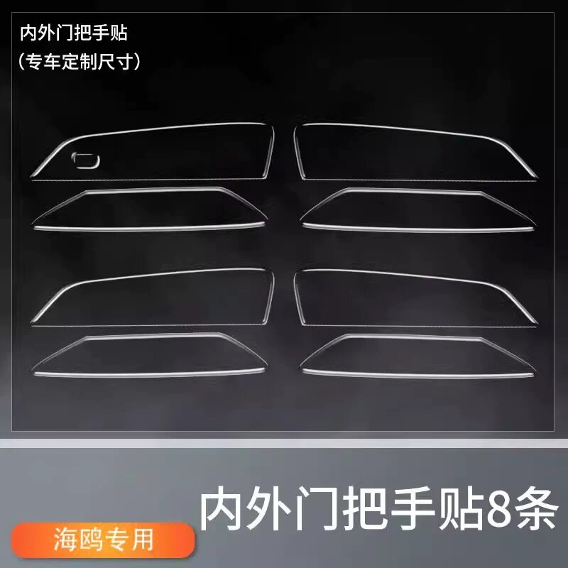 BYD Dolphin прозрачные наклейки на внутренние и внешние дверные ручки 8 шт. для прозрачного декора и защиты