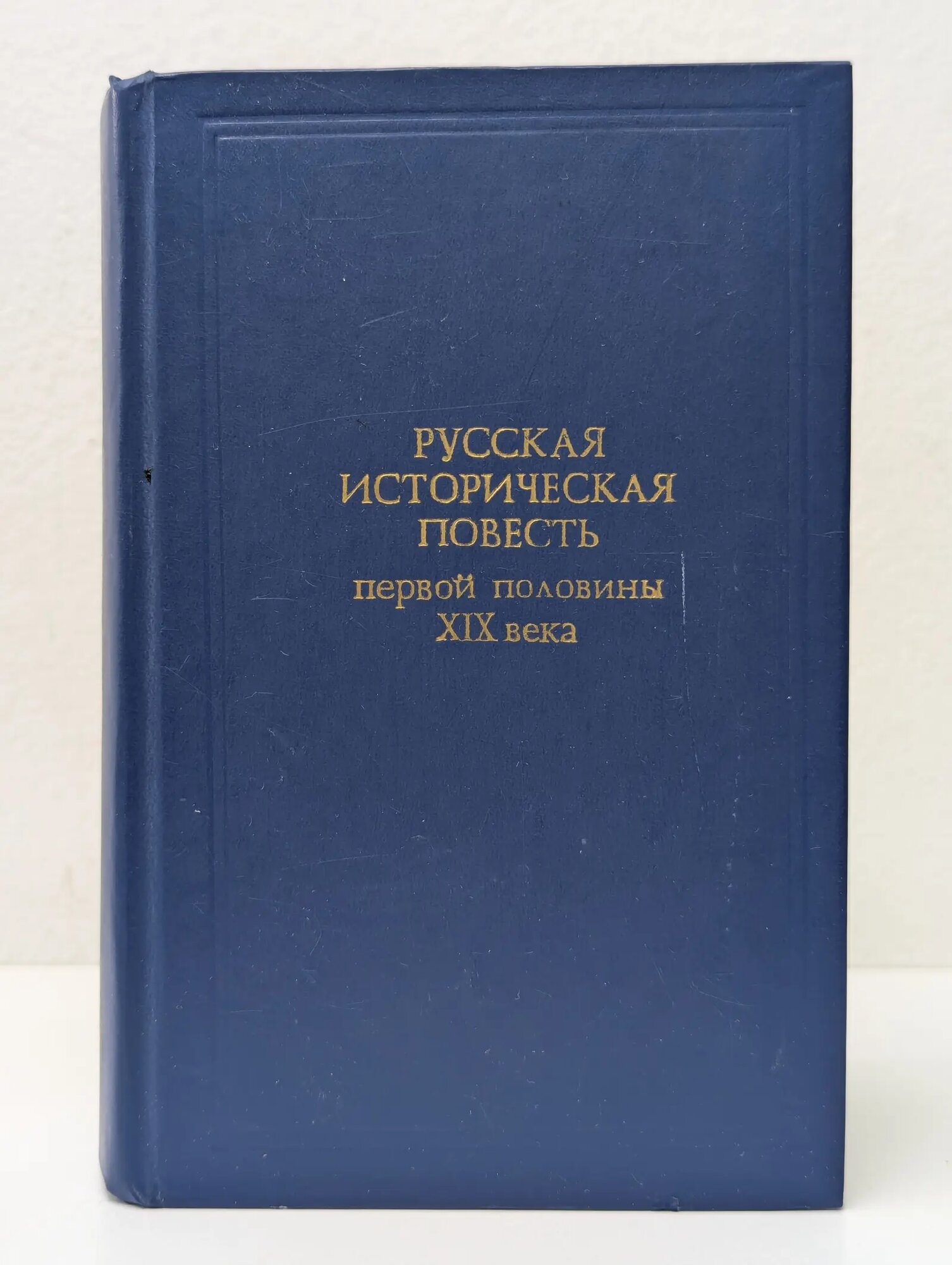 Русская историческая повесть первой половины XIX века Сборник 1986