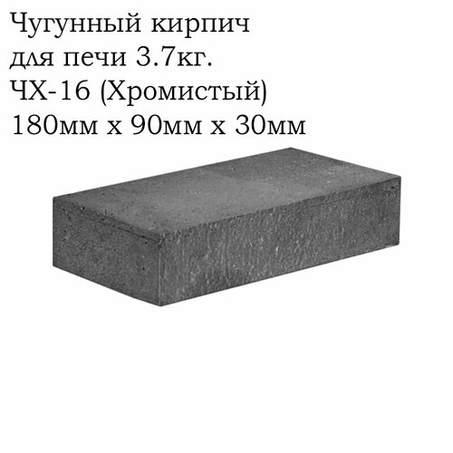 фото Чугунный кирпич для печи 3,7 кг чх-16 (хромистый) знатный банщик