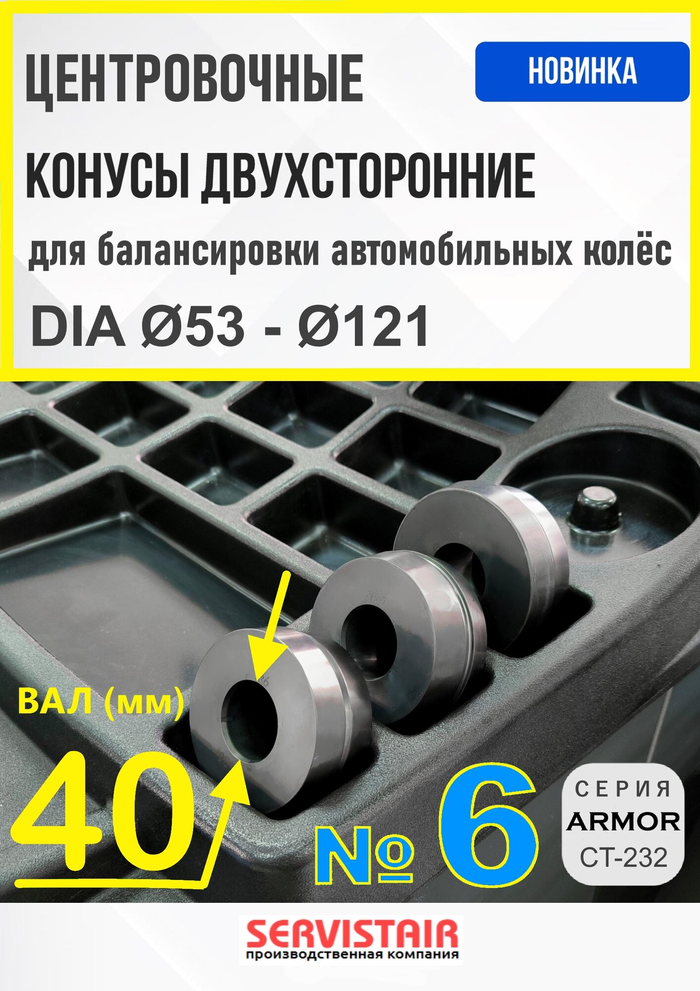 Конус №6 двухсторонний (на вал Ø40 мм балансировочного станка) для балансировки колёс автомобилей