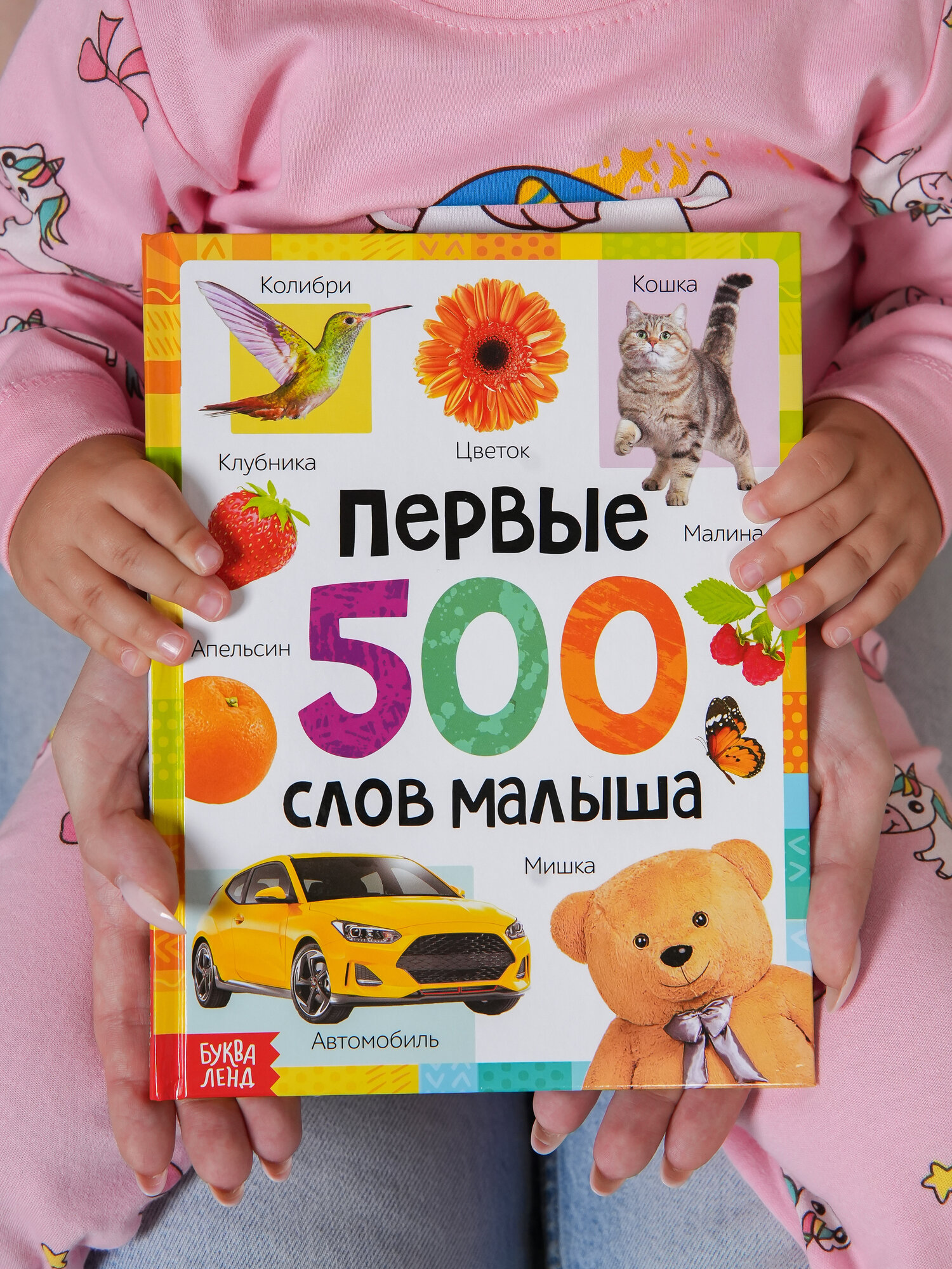 Книги для малышей буква-ленд "Первые слова малыша", развивающая, развивашки для детей от 1 — фото 1