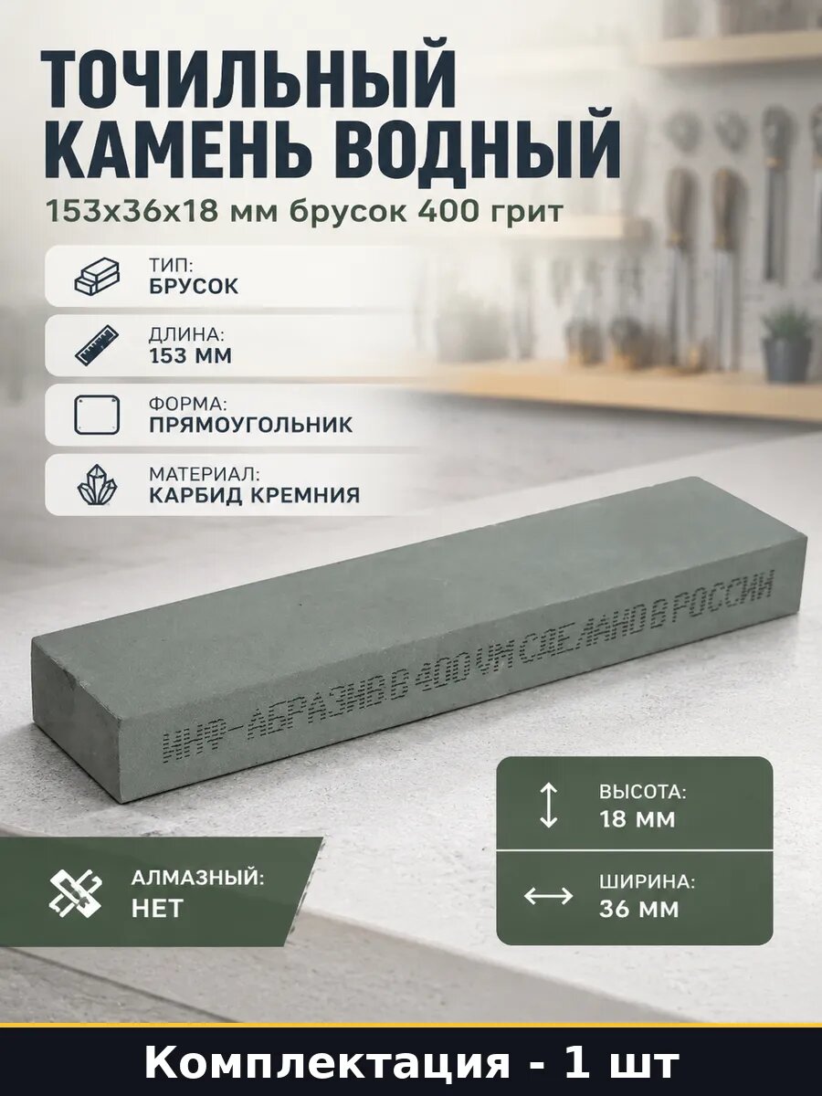 Точильный камень водный 153х36х18 мм брусок 400 грит