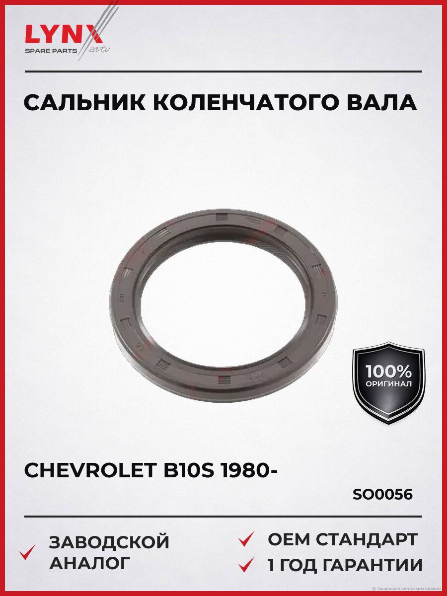 Сальник коленвала LYNXauto SO0056 Шевроле Chevrolet с 1980