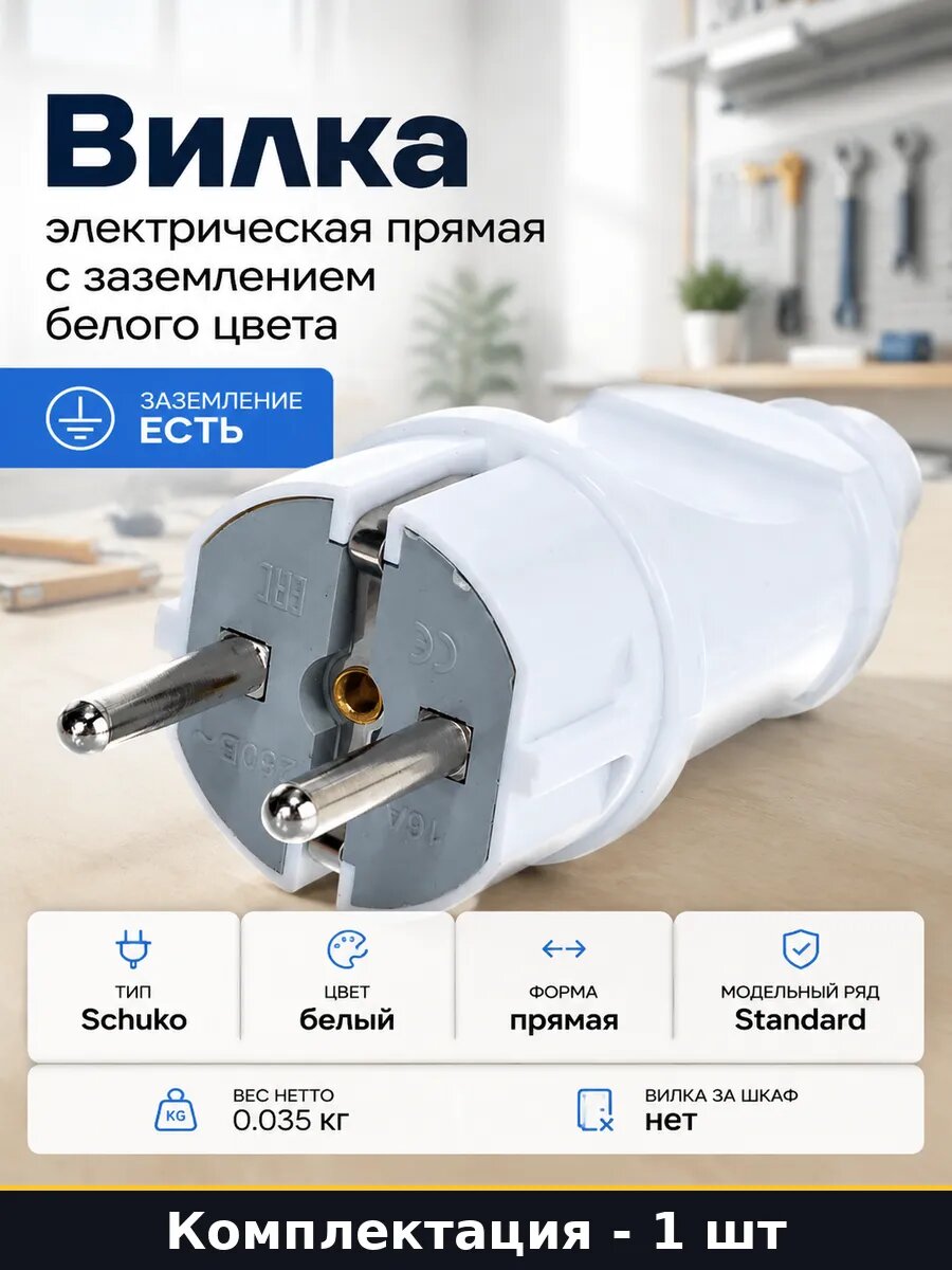 Вилка электрическая прямая с заземлением белого цвета