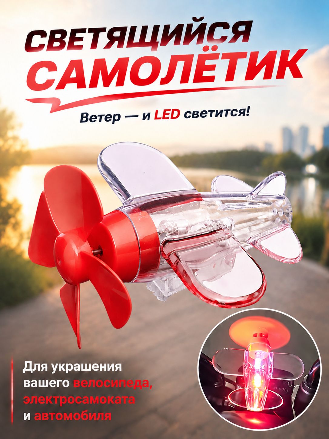 Велосипедное украшение - светящийся самолёт на ветряной энергии с LED-подсветкой