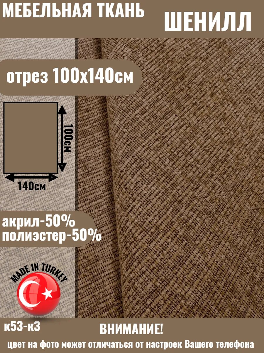 Мебельная ткань DIVANTEX шенилл , отрез 100х140см