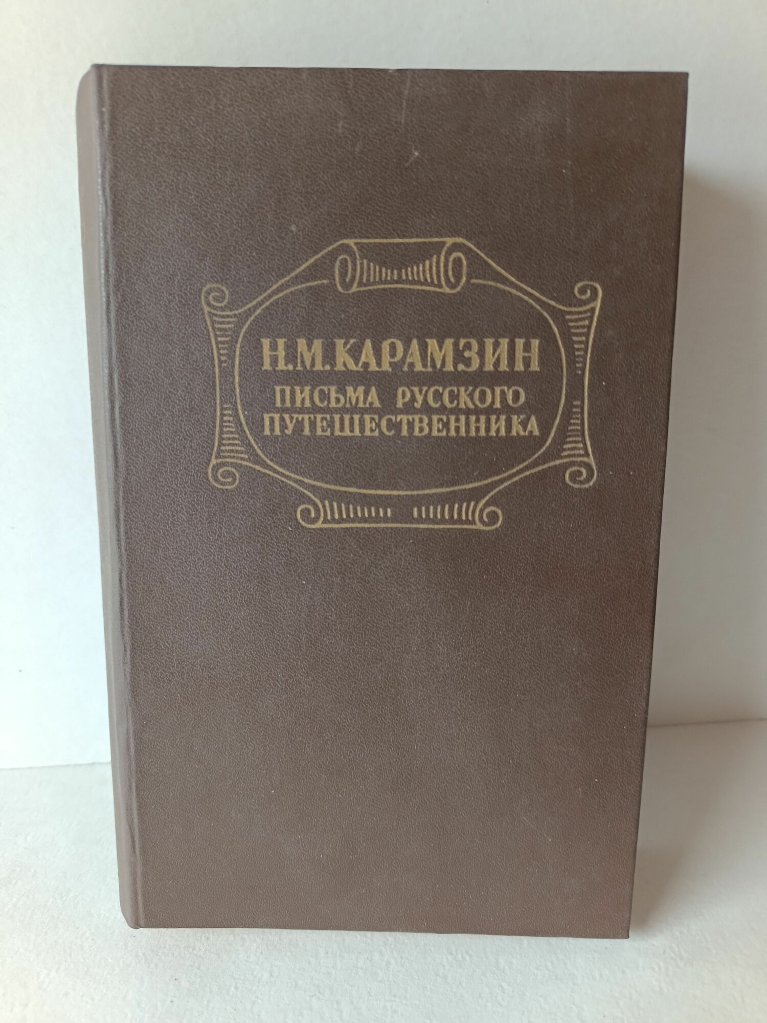 Письма русского путешественника. Н. М. Карамзин. 1982 г