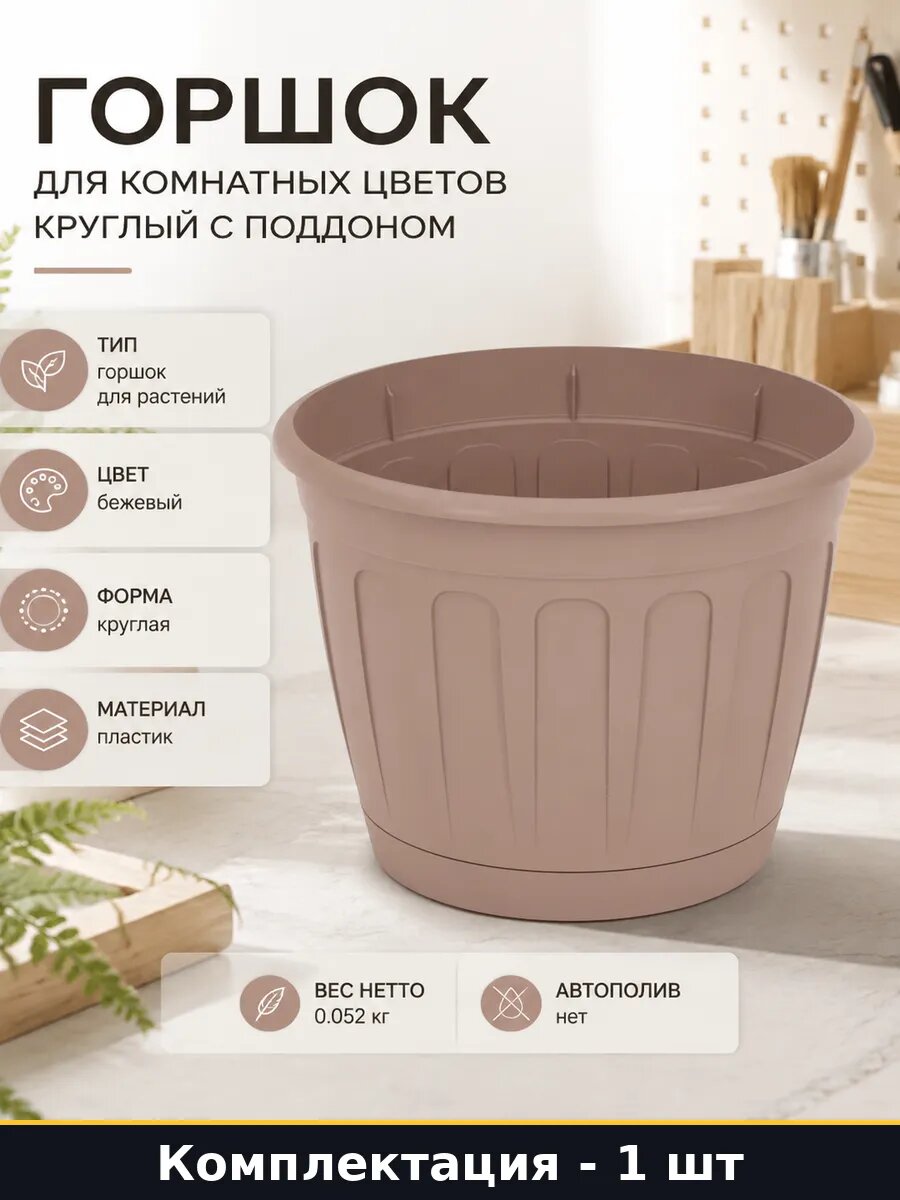 Горшок для комнатных цветов 1.6 л круглый с поддоном