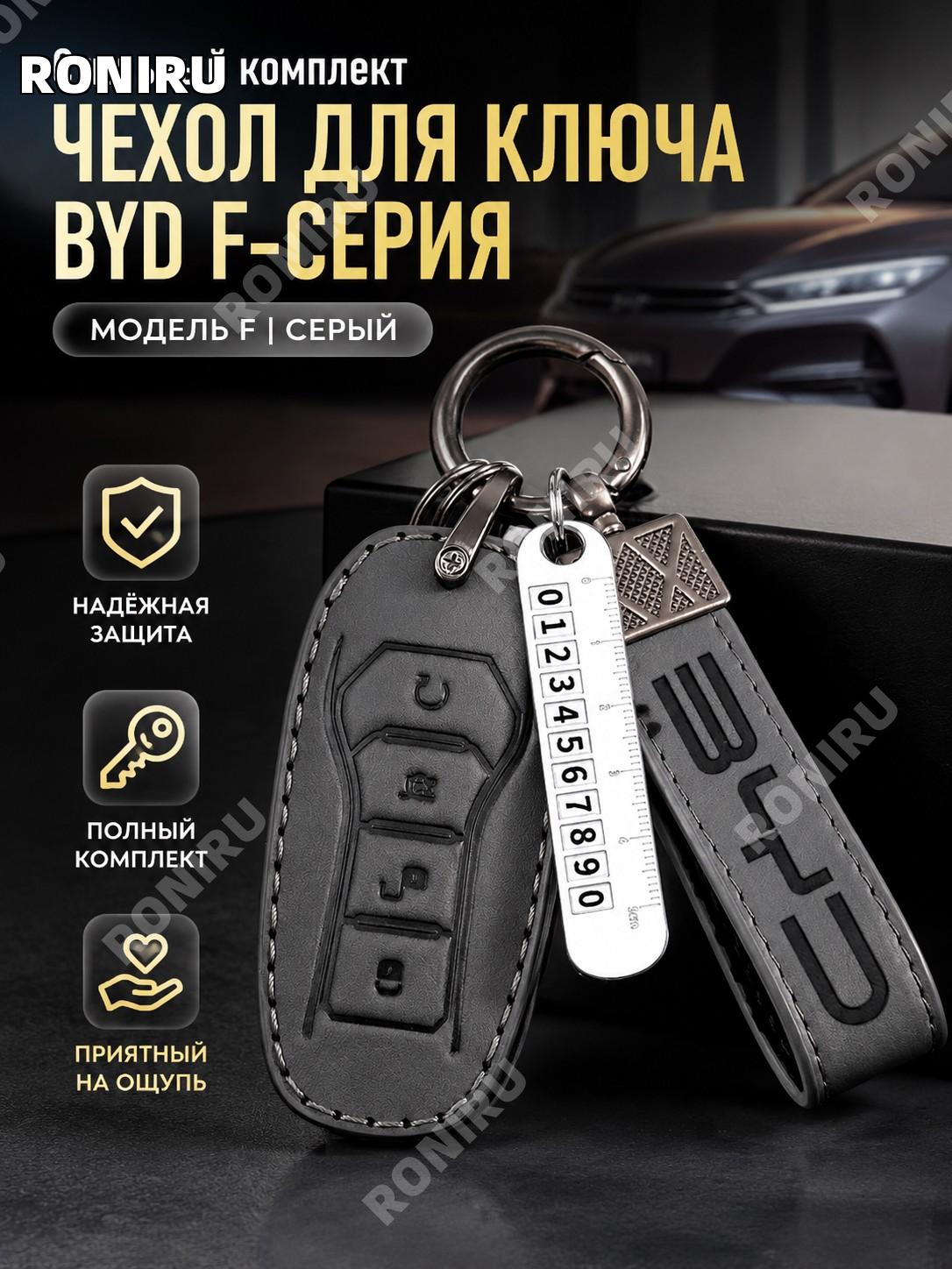 Чехол для ключа BYD F, модный серый, с шнурком и металлической номерной планкой