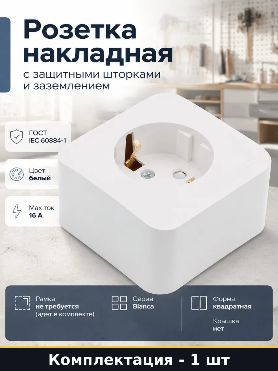 Розетка накладная с защитными шторками и заземлением