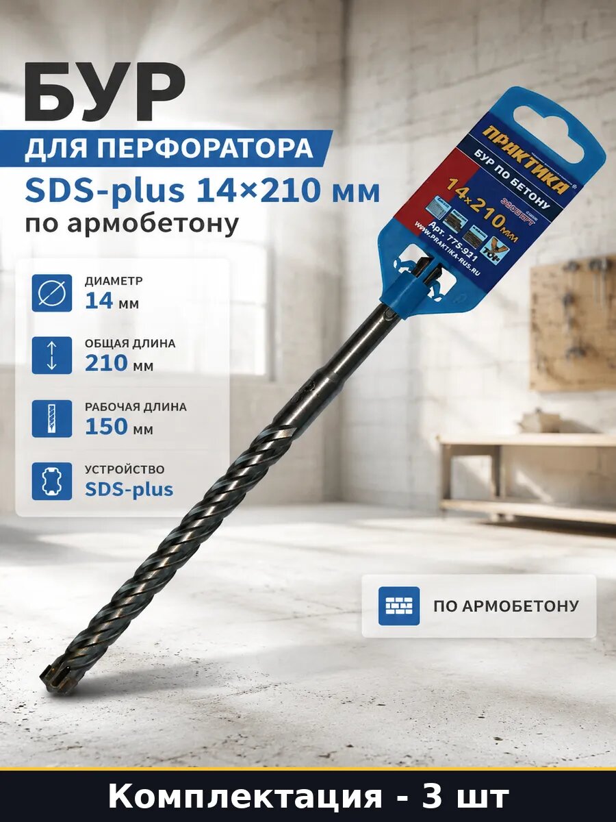 Бур для перфоратора 14x210 мм по армобетону, набор 3 шт, диаметр 14 мм, рабочая длина 150 мм, 4 грани