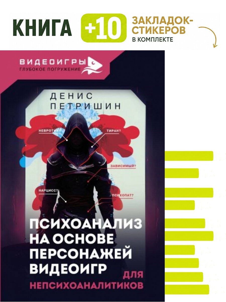 Психоанализ на основе персонажей видеоигр. Для непсихоаналитиков. Комплект: книга + 10 закладок-стикеров