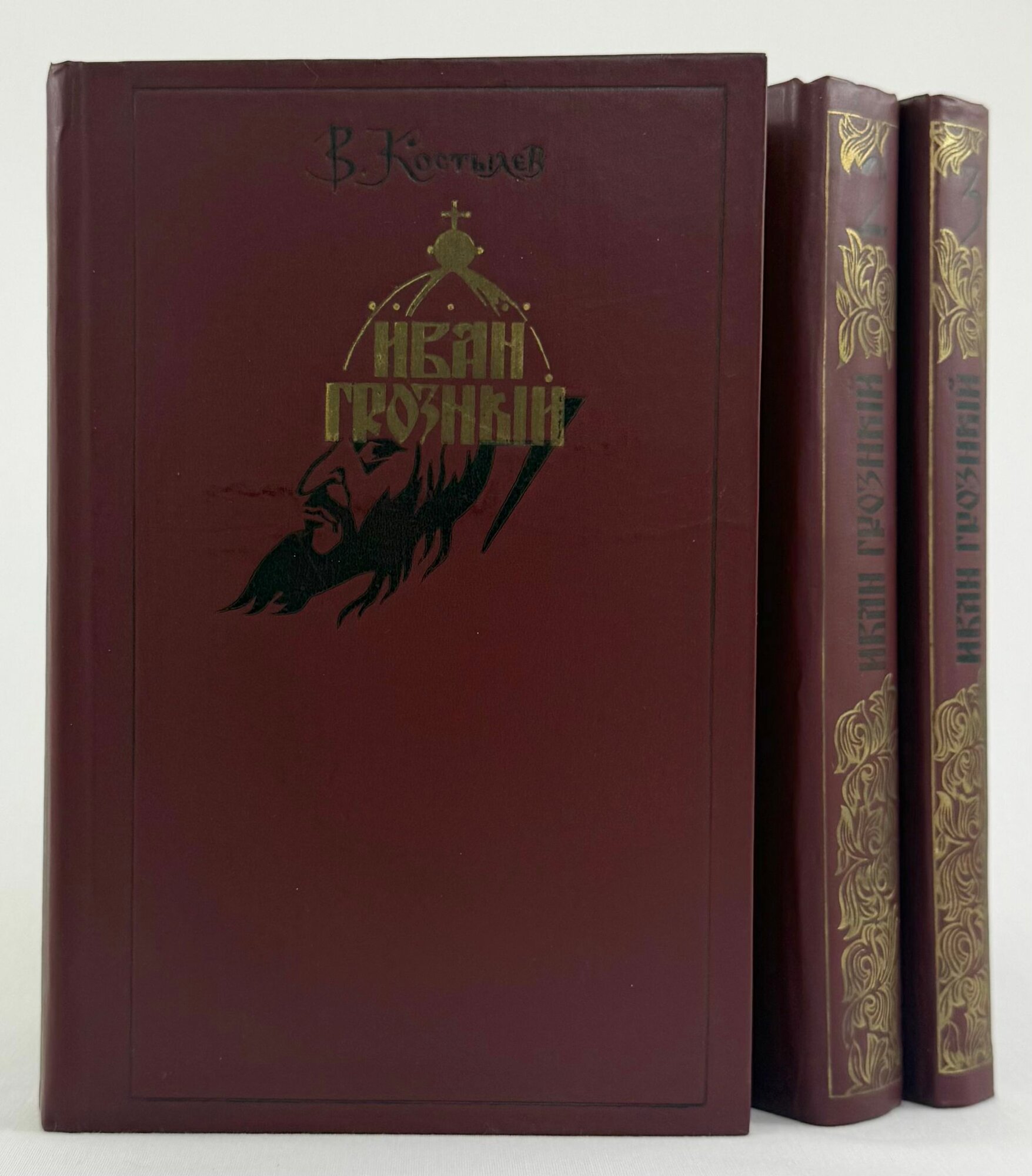 Иван Грозный. Роман-трилогия в 3-х книгах (комплект из 3 книг)