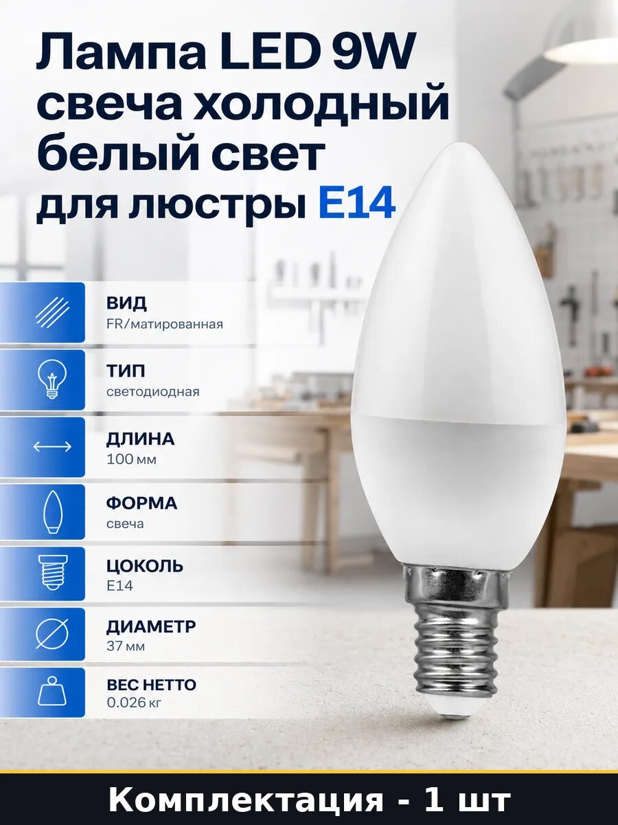 Лампа LED 9W свеча холодный белый свет для люстры E14