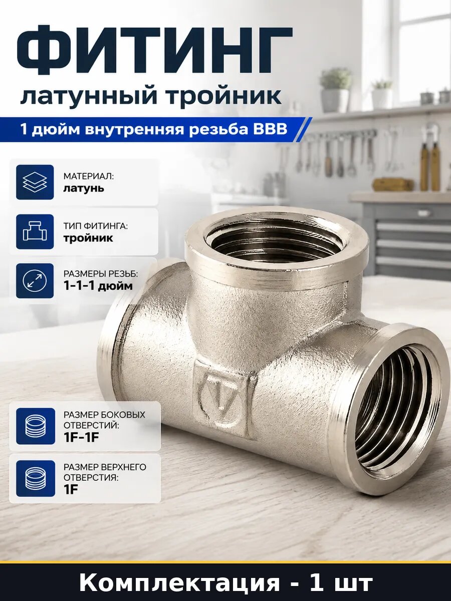 Фитинг латунный тройник 1 дюйм внутренняя резьба ВВВ