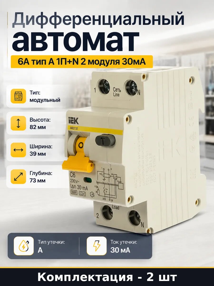 Дифавтомат 1п+N C6 30mA тип А 6kA 400В, 2 штуки в комплекте