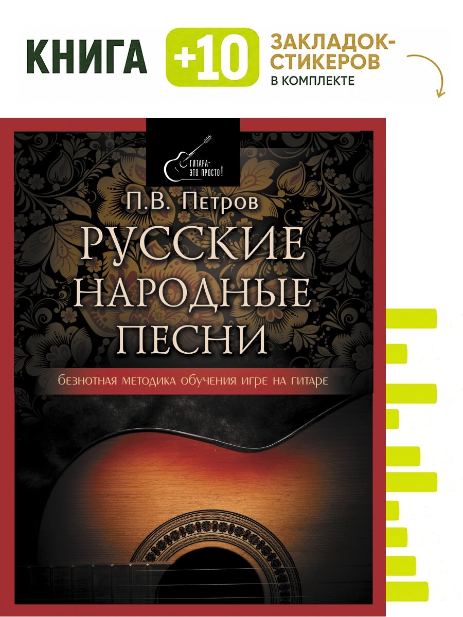 Русские народные песни. Комплект: книга + 10 закладок-стикеров